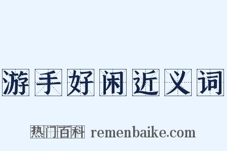 游手好闲近义词是什么意思的图片